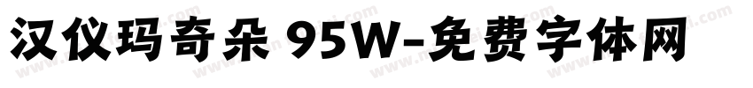 汉仪玛奇朵 95W字体转换